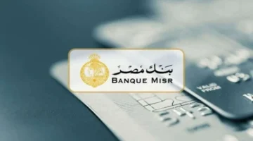 فتح حساب بنك مصر الشروط والأوراق المطلوبة لتيسير العملية المالية 1